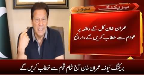 Breaking News: Imran Khan to address the nation in the evening
