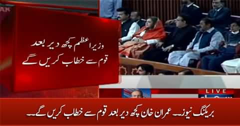 Breaking News: Imran Khan will address the nation in a while