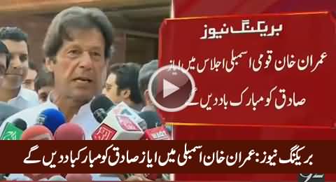 Breaking News: Imran Khan Will Attend Next NA Session & Will Congratulate Ayaz Sadiq