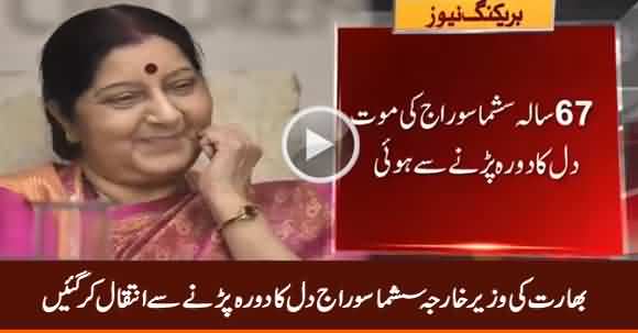 Breaking News: India's Foreign Minister Sushma Swaraj Passess Away
