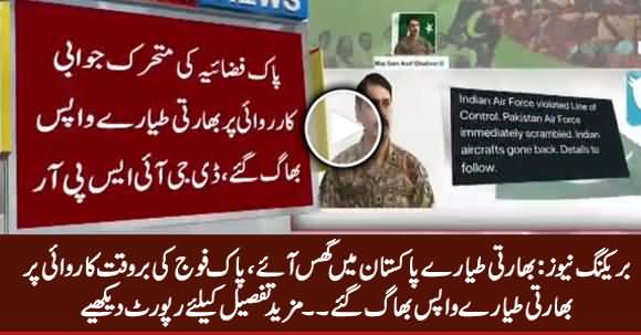 Breaking News: Indian Air Force Violated Line of Control, PAF Responded Timely - DG ISPR