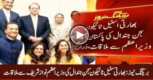 Breaking News: Indian Steel Tycoon Sajjan Jindal Meets PM Nawaz Sharif