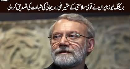 Breaking News: Iran confirms martyrdom of security chief Ali Larijani and his son