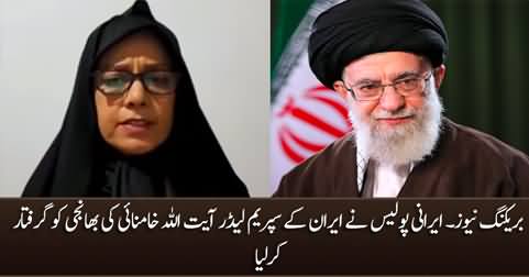 Breaking News: Iranian police arrests the niece of Ayatollah Ali Khamenei