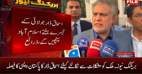 Breaking News: Ishaq Dar decides to return to Pakistan