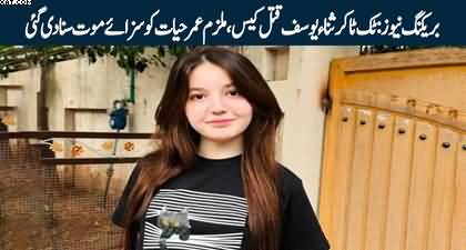 Breaking News: Islamabad Court hands death penalty to convict in Sana Yousaf murder case