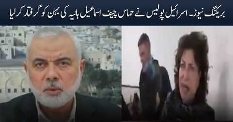 Breaking News: Israel police arrests Hamas leader Ismail Haniyeh’s sister