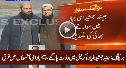 Breaking News: Junaid Jamshed Passed Away In Plane Crash, Waseem Badami Crying