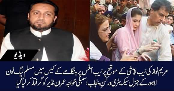 Breaking News - Khawaja Imran Nazir Arrested Over Riots In Maryam Nawaz's NAB Appearance Case