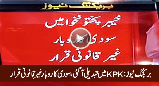 Breaking News: KPK Mein Tabdeeli Aa Gai, Soodi Karobar Ghair Qanoni Qarar