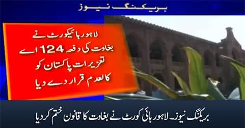 Breaking News: Lahore High Court abolished the law of sedition
