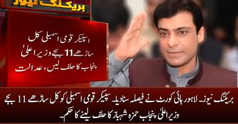 Breaking News: Lahore High Court announces the verdict of Hamza Shahbaz oath case