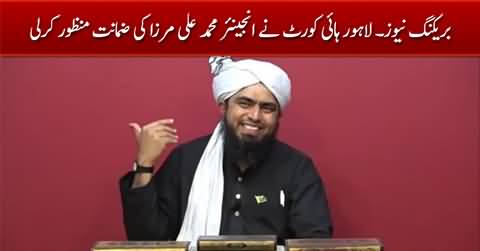 Breaking News: Lahore High Court approved the bail of Engineer Muhammad Ali Mirza