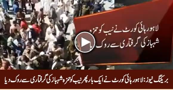 Breaking News: Lahore High Court Bars NAB From Arresting Hamza Shehbaz