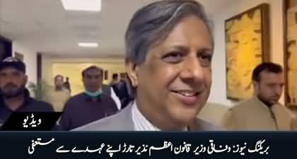 Breaking News: Law Minister Azam Nazeer Tarar resigns