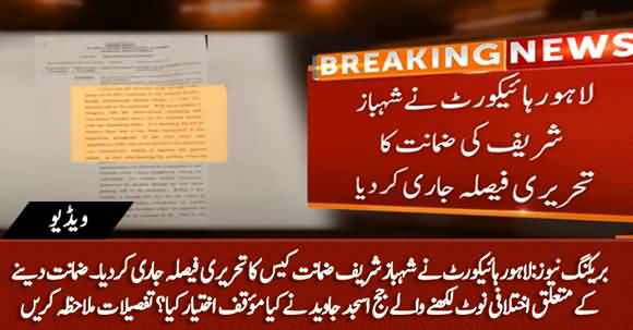 Breaking News - LHC Issued Detailed Verdict of Shahbaz Sharif's Bail