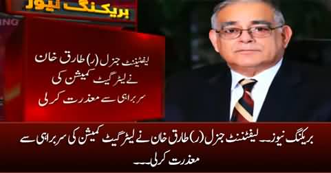 Breaking News: Lt. General (retd) Tariq Khan refused to head  the lettergate commission