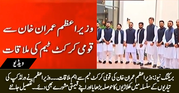 Breaking News: PM Imran Khan Met National Cricket Team, Advised Players For World Cup's Preparations