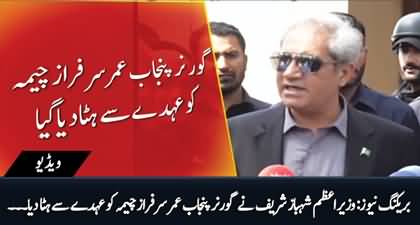 Breaking News: PM Shehbaz Sharif removed governor Punjab Umar Sarfraz Cheema