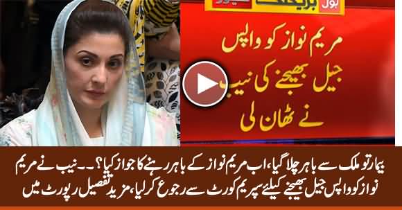 Breaking News: Maryam Nawaz Most Likely To Be Sent Back to Jail Soon