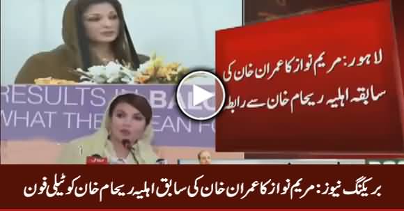 Breaking News: Maryam Nawaz Telephones Imran Khan's Ex Wife Reham Khan