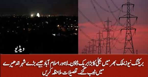 Breaking News - Massive Electricity Breakdown Across Pakistan