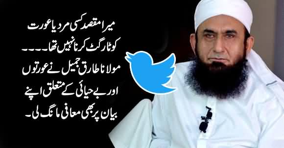 Breaking News: Maulana Tariq Jameel Apologizes On His Statement About Women