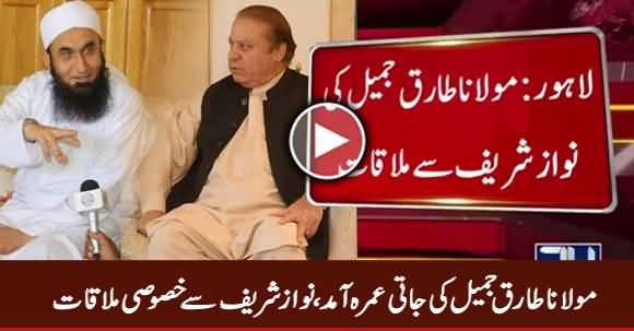 Breaking News: Maulana Tariq Jameel Meets Nawaz Sharif in Jati Umra