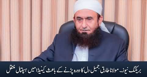 Breaking News: Maulana Tariq Jameel shifted to hospital in Canada due to heart attack