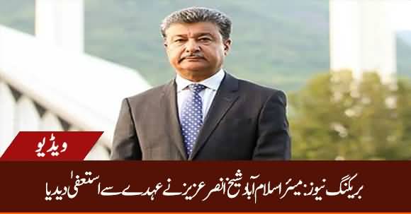 Breaking News - Mayor Islamabad Resigns As Not Happy With Govt's Attitude