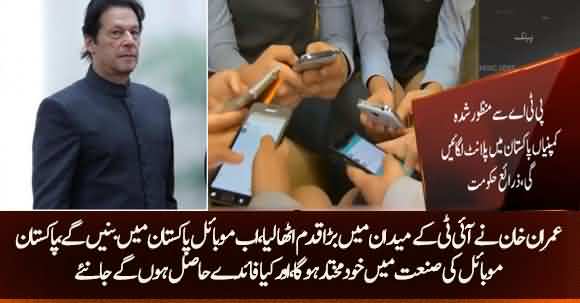Breaking News: Mobile Will Be Assembled In Pakistan - Imran Khan Big Decision To Reforms In IT