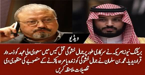 Breaking News - Mohammad Bin Salman Approved Operation To 'Capture or Kill' Jamal Khashoggi - US Report Reveals