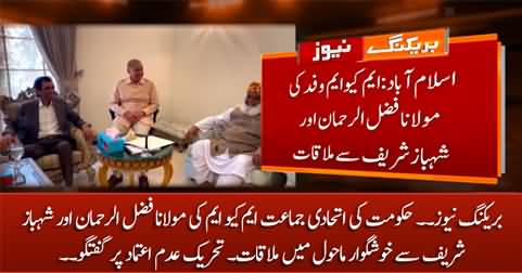 Breaking News: MQM delegation meets Shahbaz Sharif & Fazlur Rehman in Islamabad