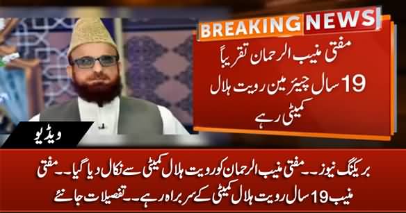 Breaking News: Mufti Muneeb-ur-Rehman Expelled From Ruet-e-Hilal Committee