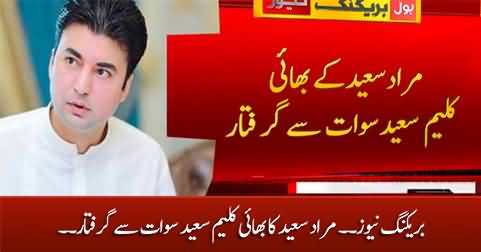 Breaking News: Murad Saeed's brother Kaleem Saeed arrested from Swat
