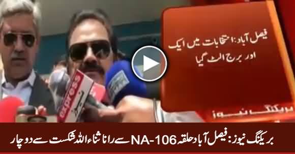 Breaking News: NA-106: Rana Sanaullah Loses From Faislabad