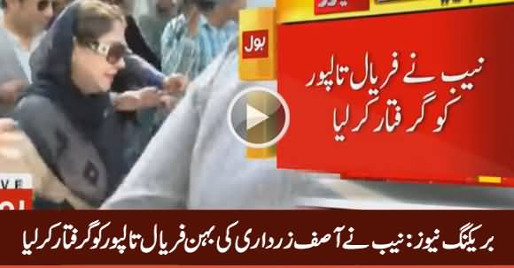Breaking News: NAB Arrests Asif Zardari's Sister Faryal Talpur