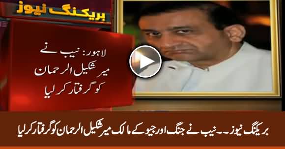 Breaking News: NAB Arrests Geo's Owner Mir Shakeel ur Rehman