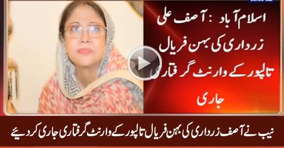 Breaking News: NAB Issues Arrest Warrant of Faryal Talpur