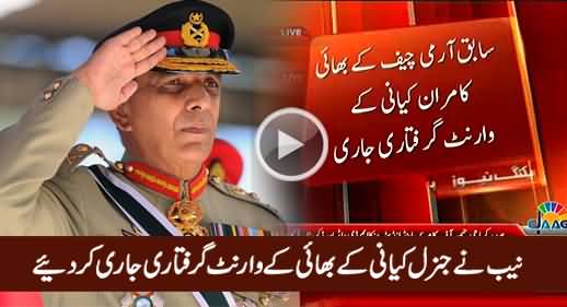 Breaking News: NAB Issues Arrest Warrants of General Kayani's Brother Kamran Kayani