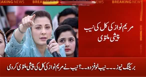 Breaking News: NAB Postponed Maryam Nawaz's Tomorrow's Appearance