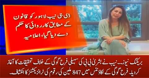 Breaking News: NAB starts inquiry against Busha Bibi's friend Farah Gogi