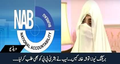 Breaking News: NAB Summoned Bushra Bibi as well