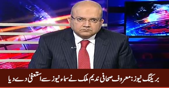 Breaking News: Nadeem Malik Resigned From Samaa News