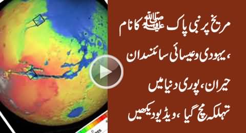 Breaking News NASA: Name Of Prophet Mohammed Found on Mars, Miracle of Islam