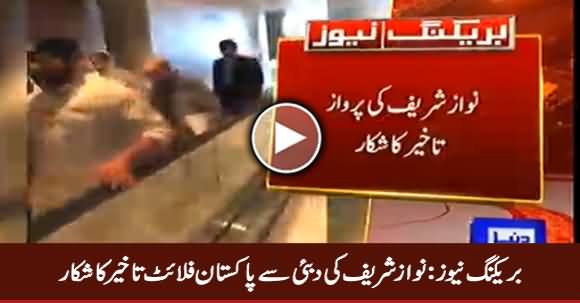 Breaking News: Nawaz Sharif And Maryam Nawaz's Flight to Pakistan Delayed