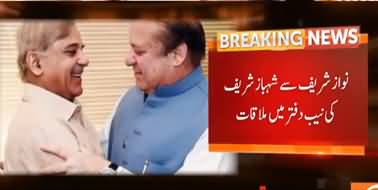 Breaking News: Nawaz Sharif Meets Shahbaz Sharif in NAB Office Lahore