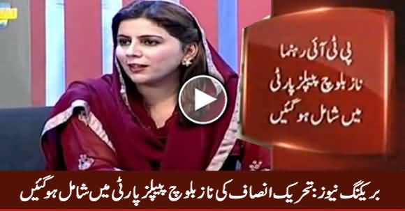 Breaking News: Naz Baloch Says Good Bye To PTI And Joins PPP