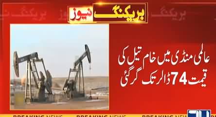 Breaking News: Oil prices drop in international market, will govt decrease oil prices in Pakistan?
