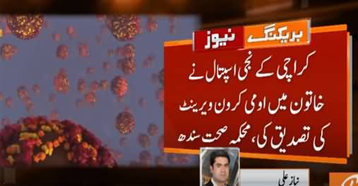 Breaking News: Omicron variant first case reported in Pakistan